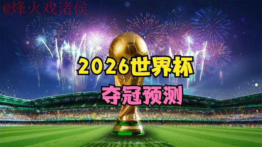 2026世界杯预测网站新网址发布